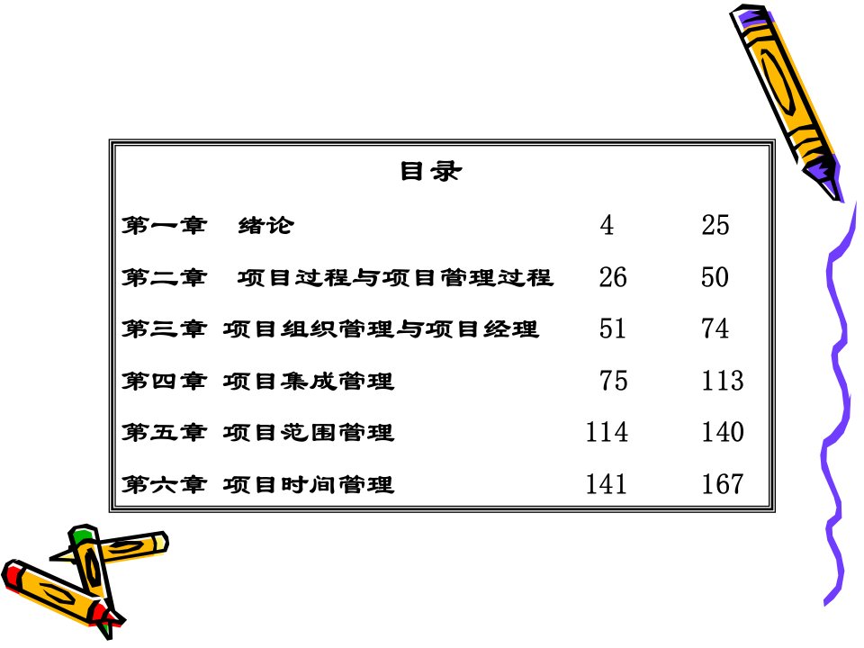 项目管理学课件南开大学戚安邦教授