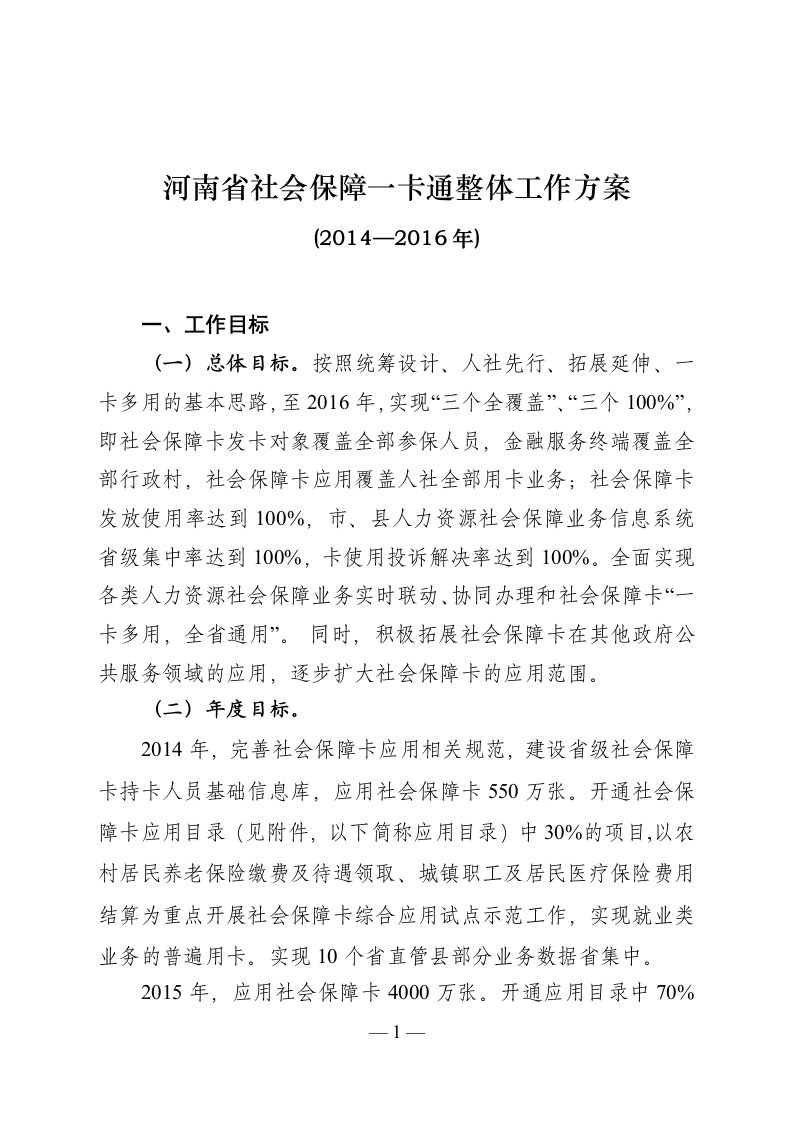 社会保障一卡通总体工作方案