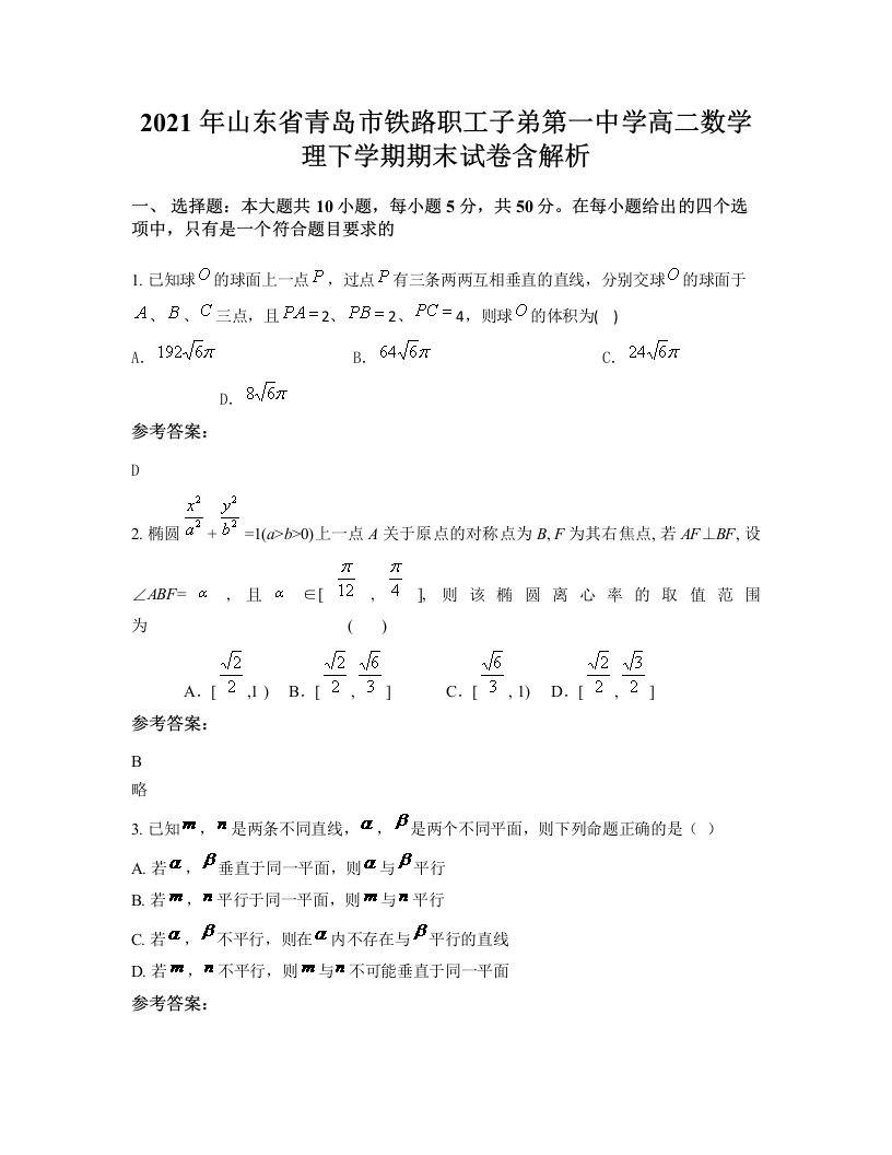 2021年山东省青岛市铁路职工子弟第一中学高二数学理下学期期末试卷含解析