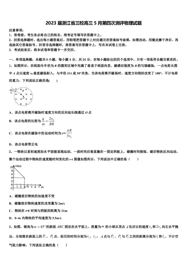 2023届浙江省三校高三5月第四次测评物理试题