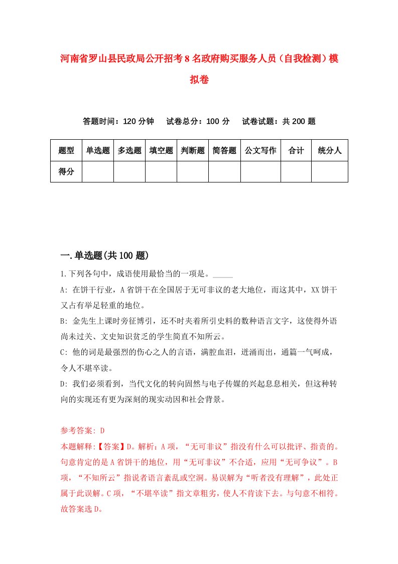 河南省罗山县民政局公开招考8名政府购买服务人员自我检测模拟卷第3版