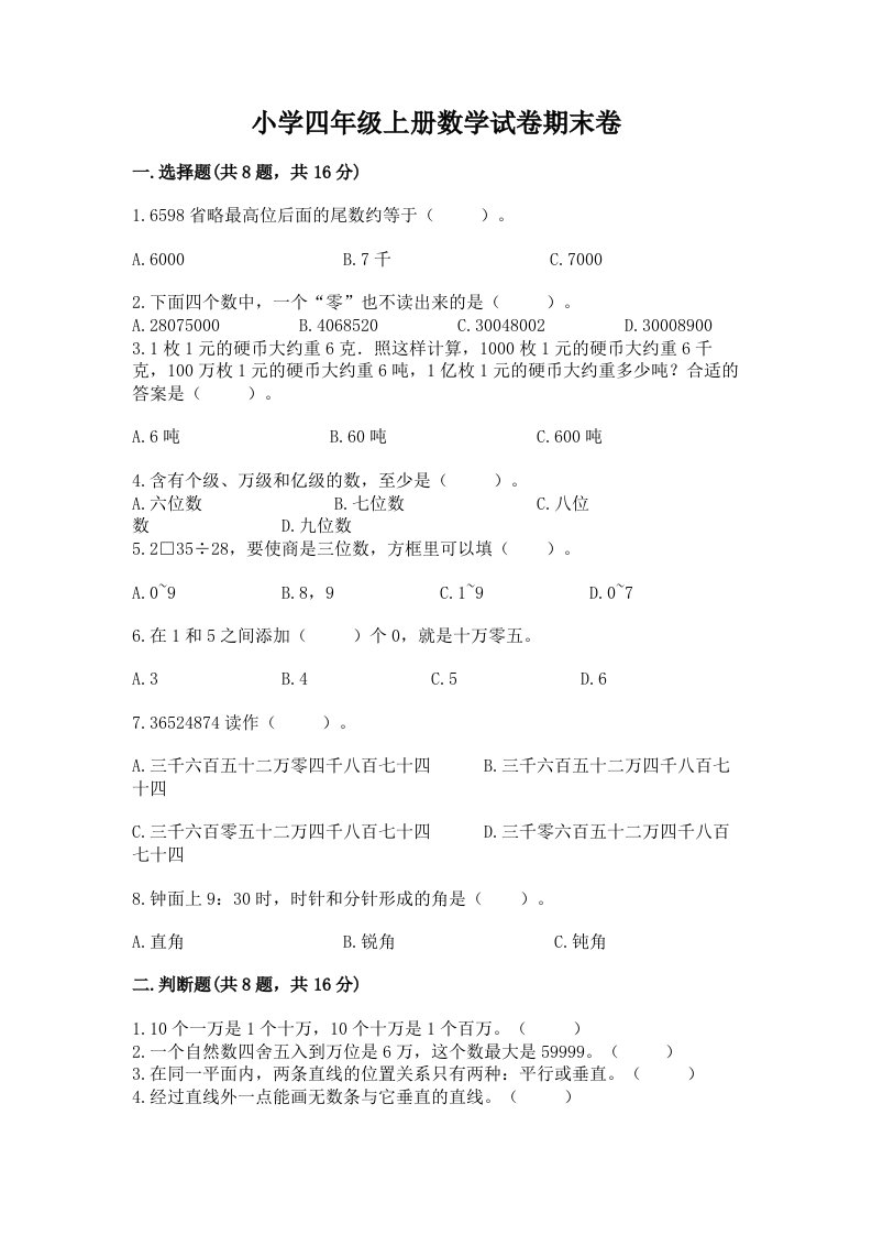 小学四年级上册数学试卷期末卷及一套参考答案