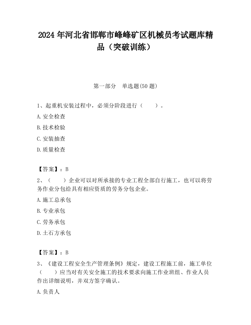 2024年河北省邯郸市峰峰矿区机械员考试题库精品（突破训练）