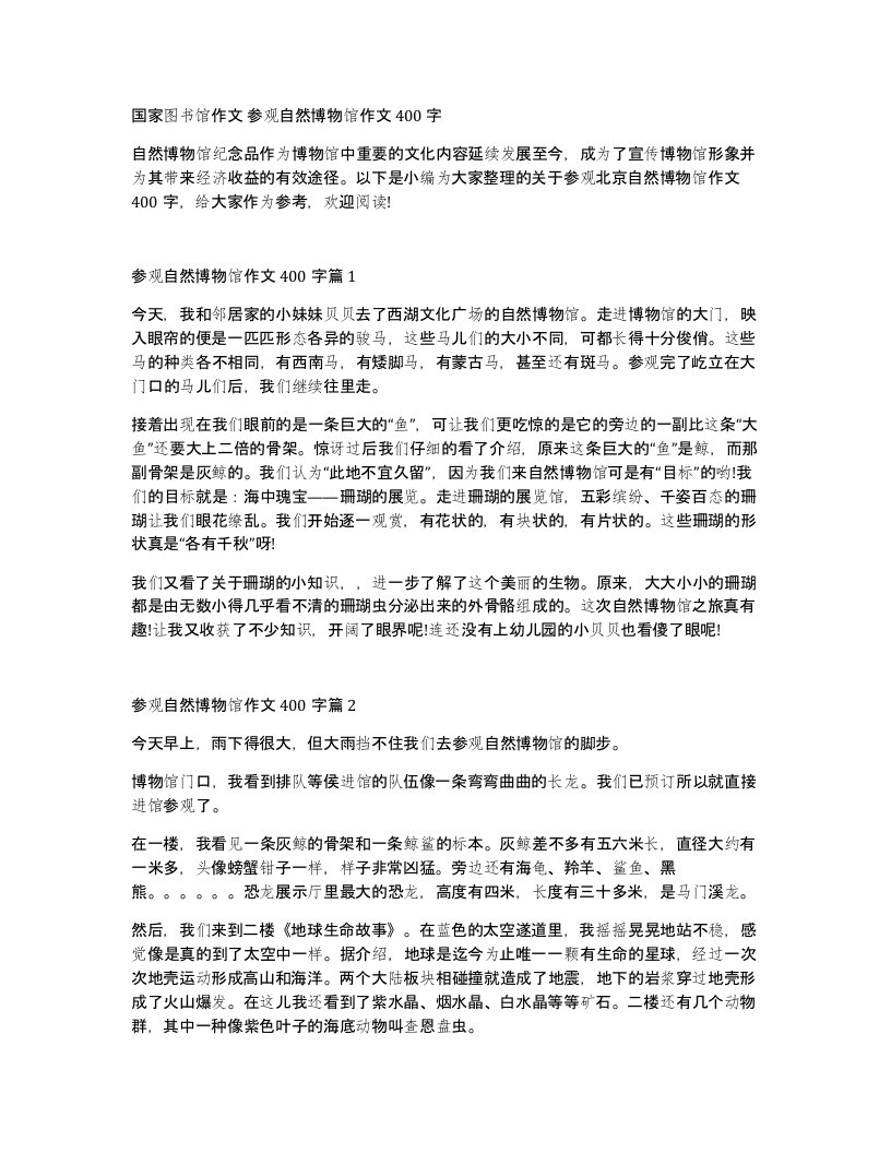 国家图书馆作文参观自然博物馆作文400字