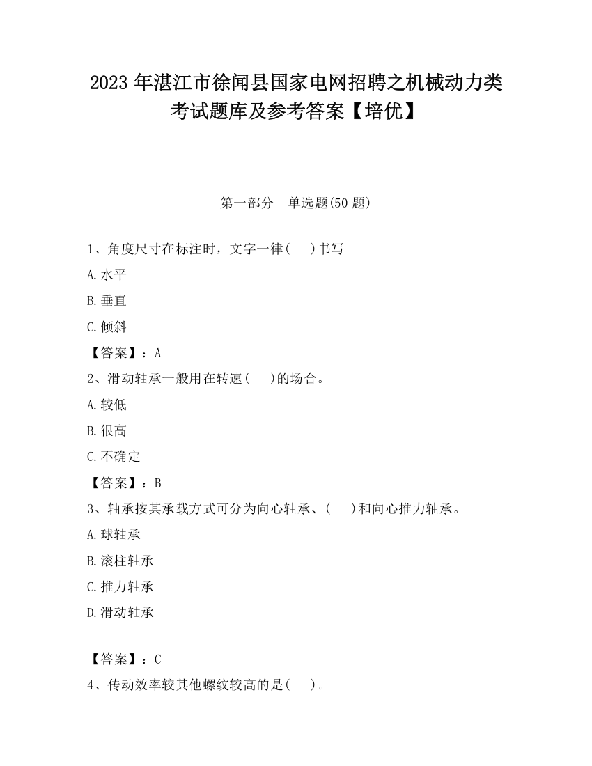 2023年湛江市徐闻县国家电网招聘之机械动力类考试题库及参考答案【培优】