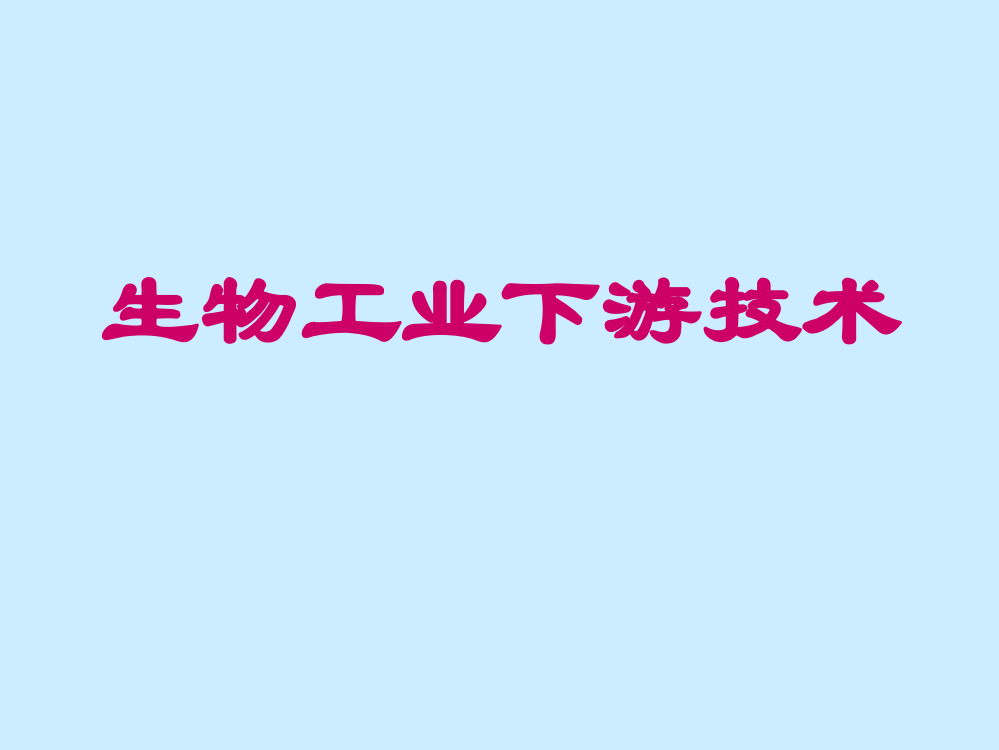 生物工业下游技术ppt课件