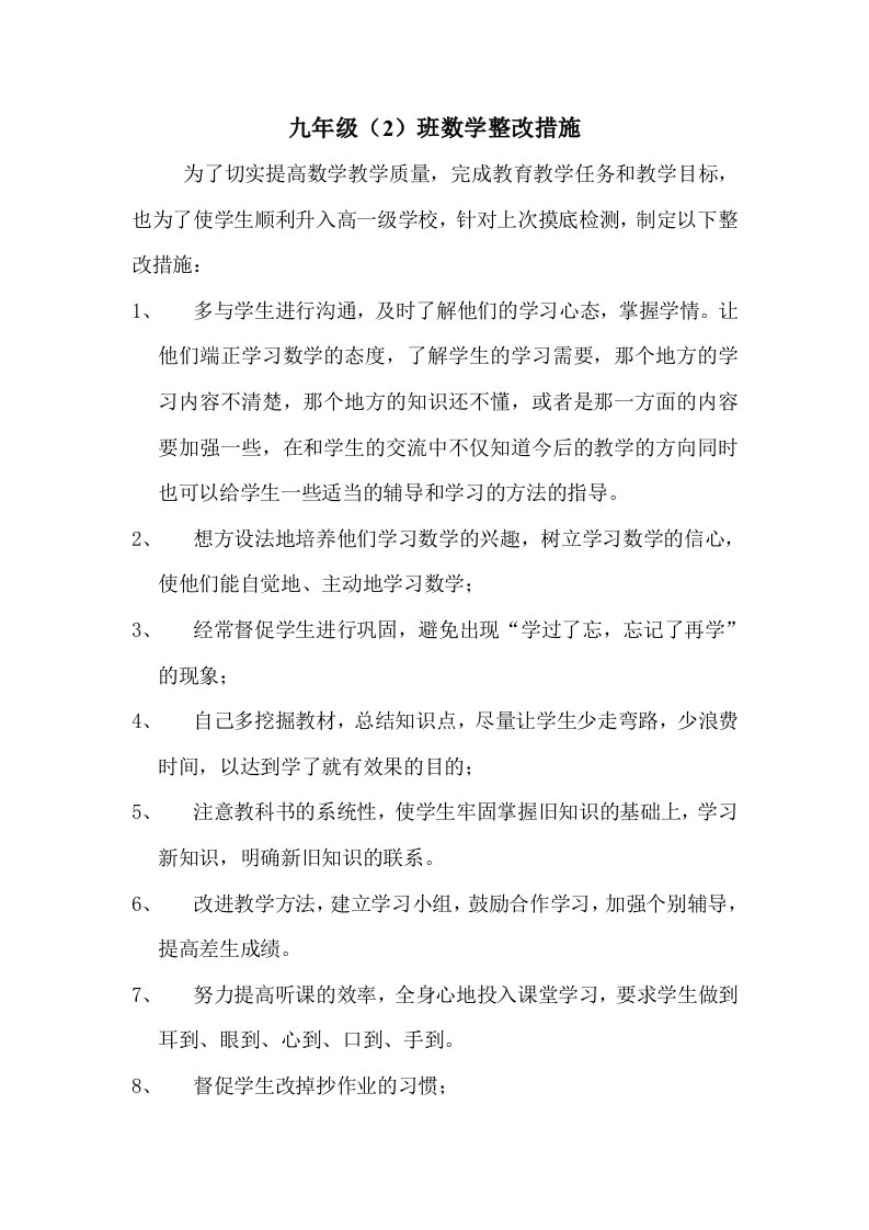 九年级（2）班数学整改措施