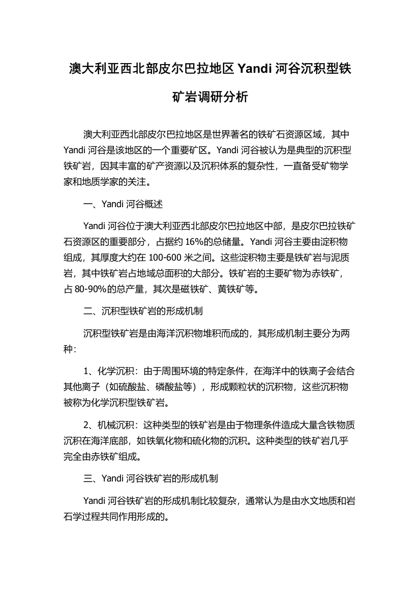 澳大利亚西北部皮尔巴拉地区Yandi河谷沉积型铁矿岩调研分析