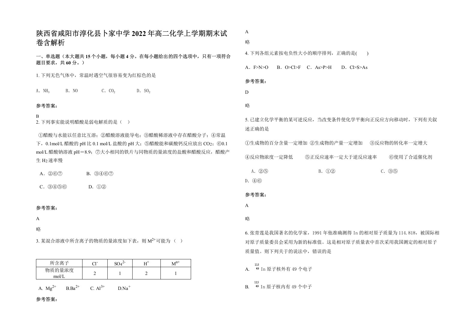 陕西省咸阳市淳化县卜家中学2022年高二化学上学期期末试卷含解析