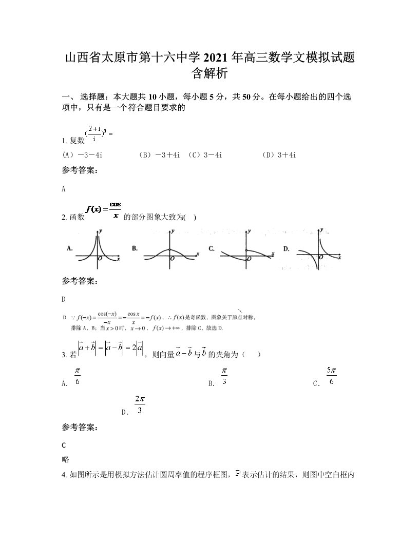 山西省太原市第十六中学2021年高三数学文模拟试题含解析