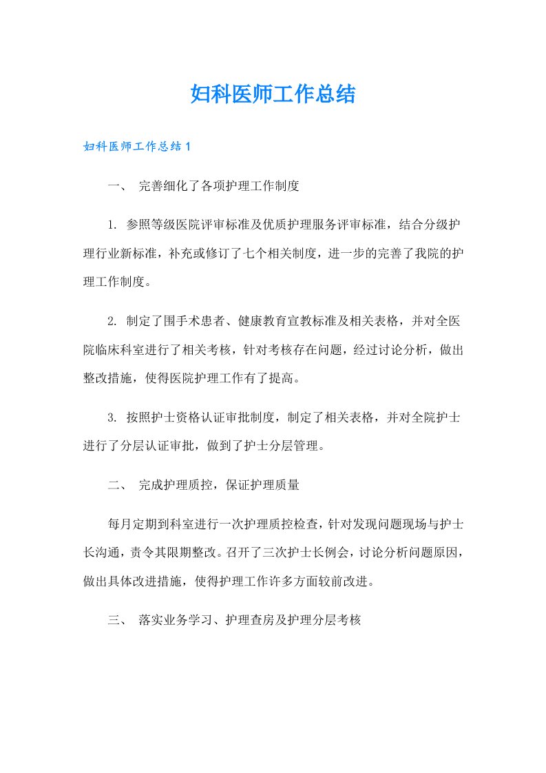 妇科医师工作总结