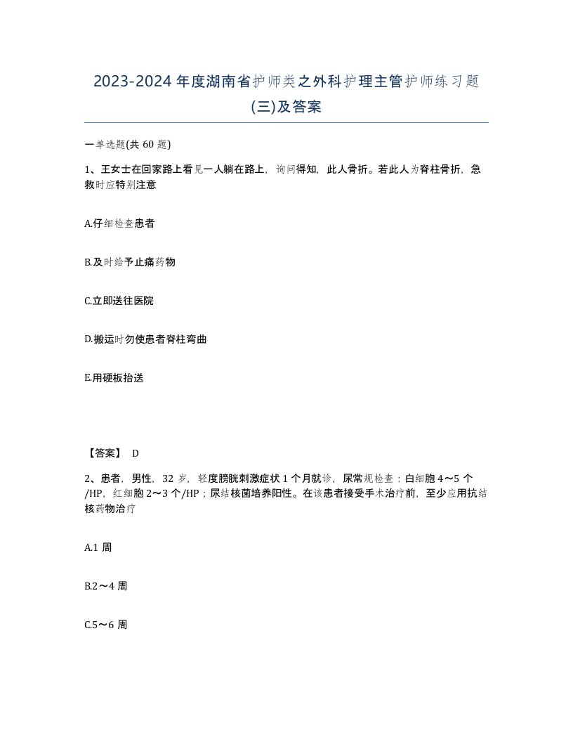 2023-2024年度湖南省护师类之外科护理主管护师练习题三及答案