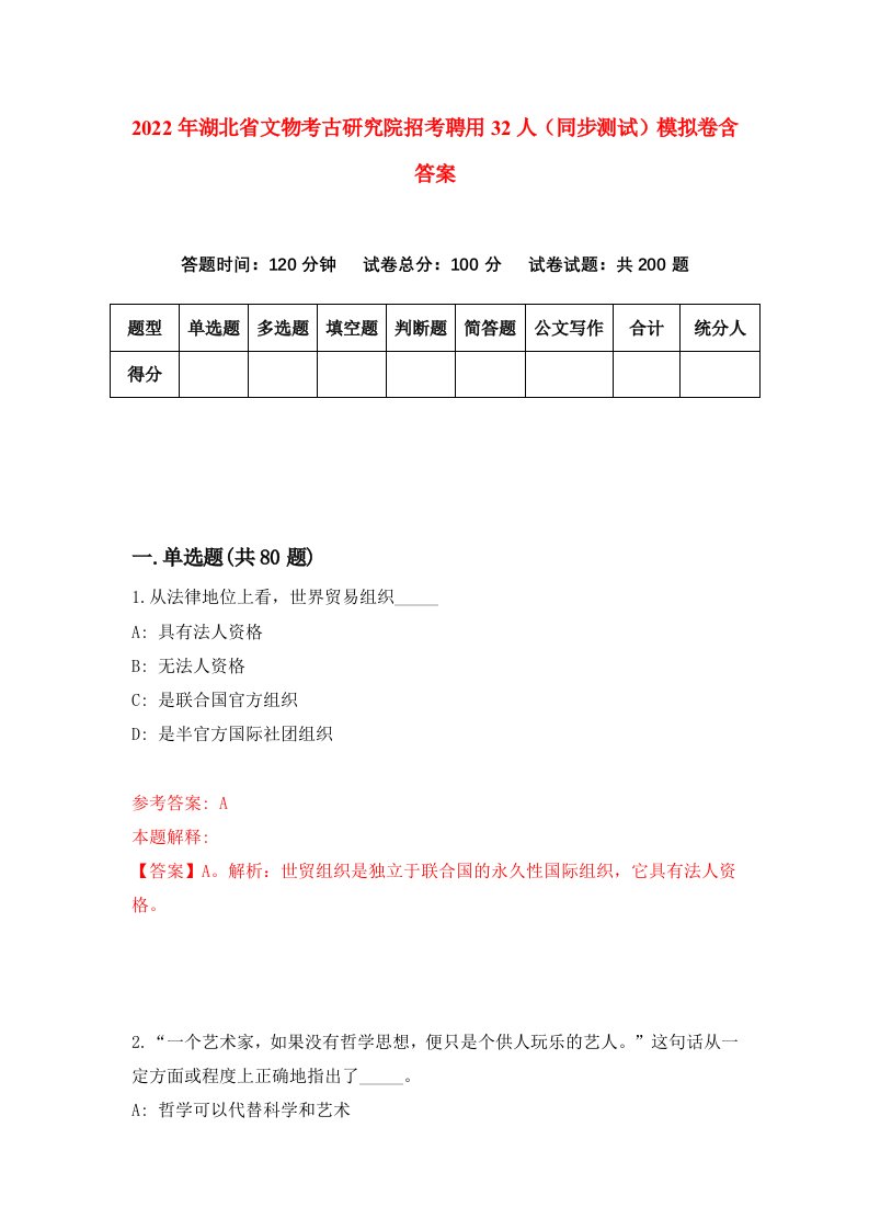 2022年湖北省文物考古研究院招考聘用32人同步测试模拟卷含答案3