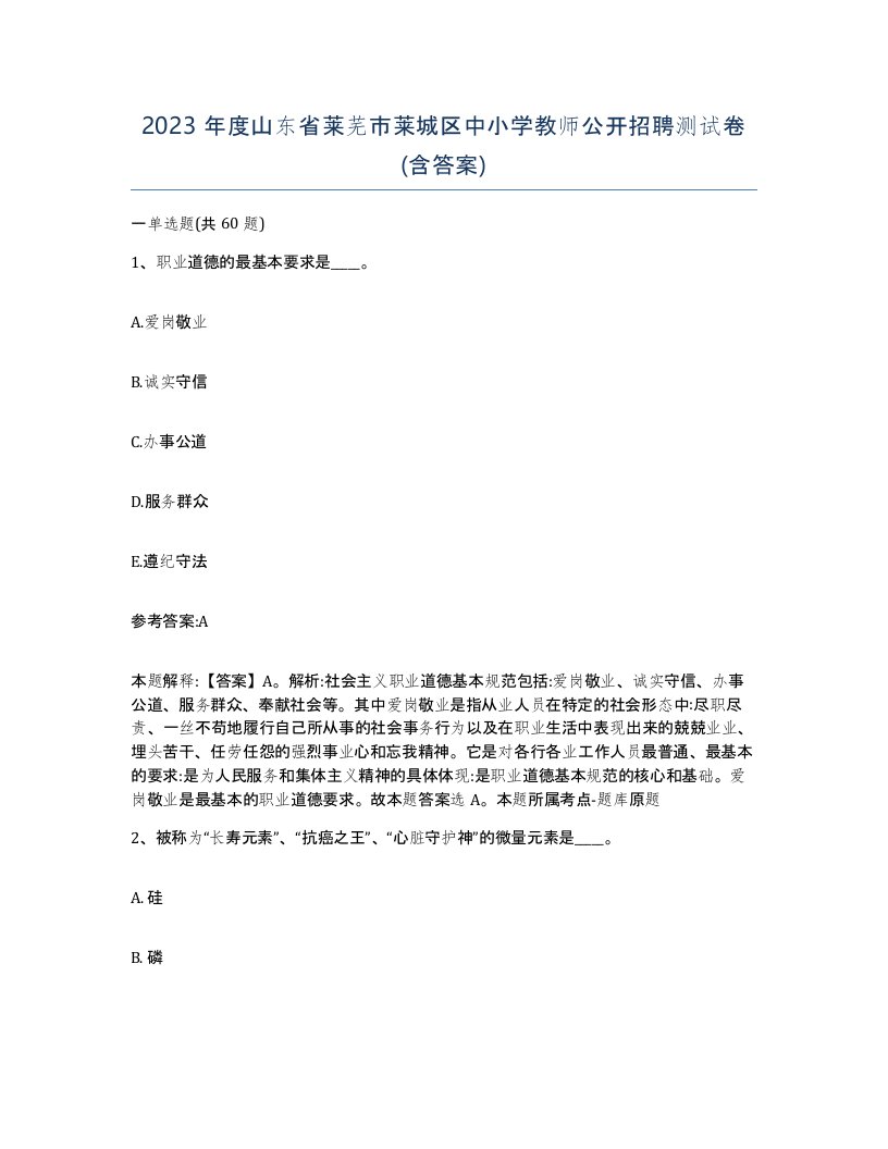 2023年度山东省莱芜市莱城区中小学教师公开招聘测试卷含答案