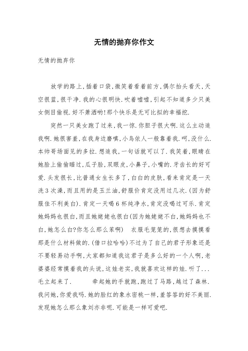 无情的抛弃你作文