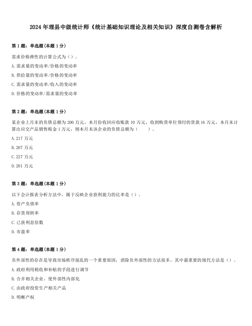 2024年理县中级统计师《统计基础知识理论及相关知识》深度自测卷含解析