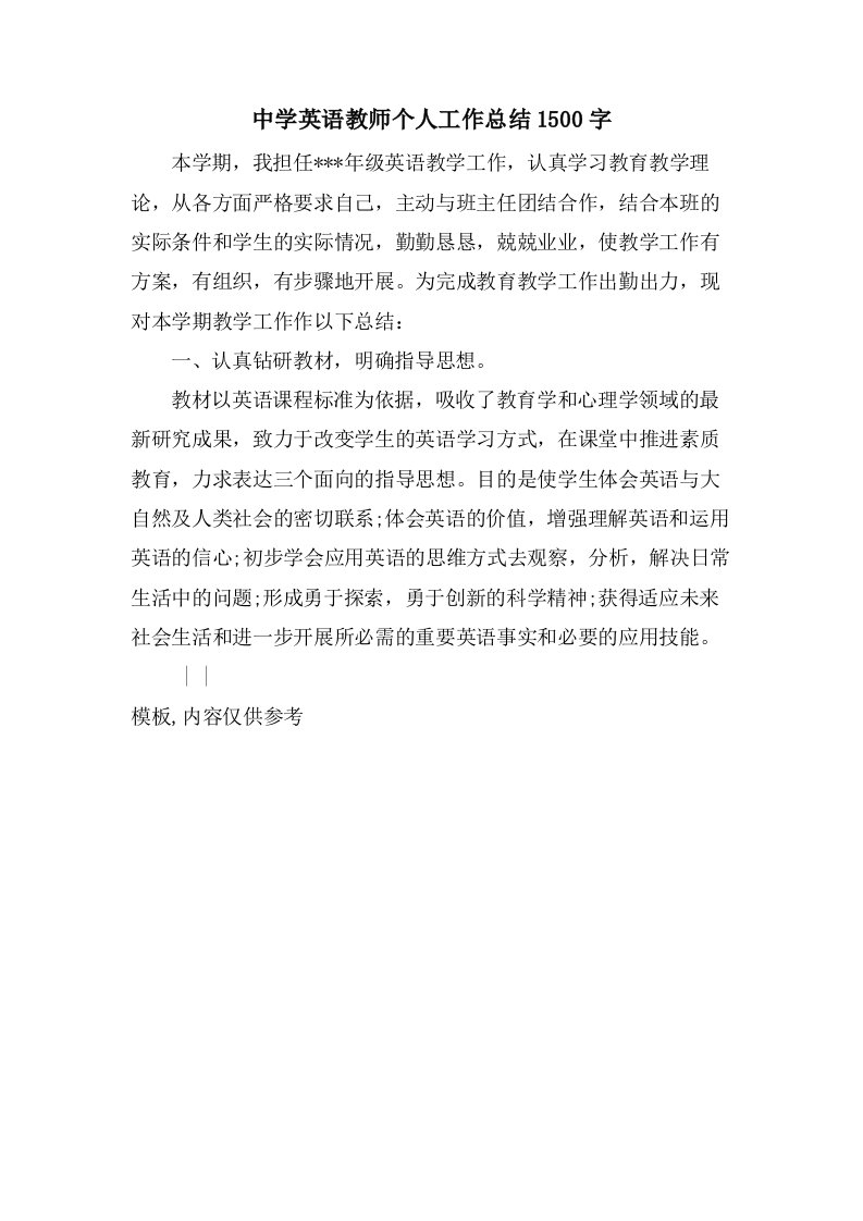 中学英语教师个人工作总结1500字