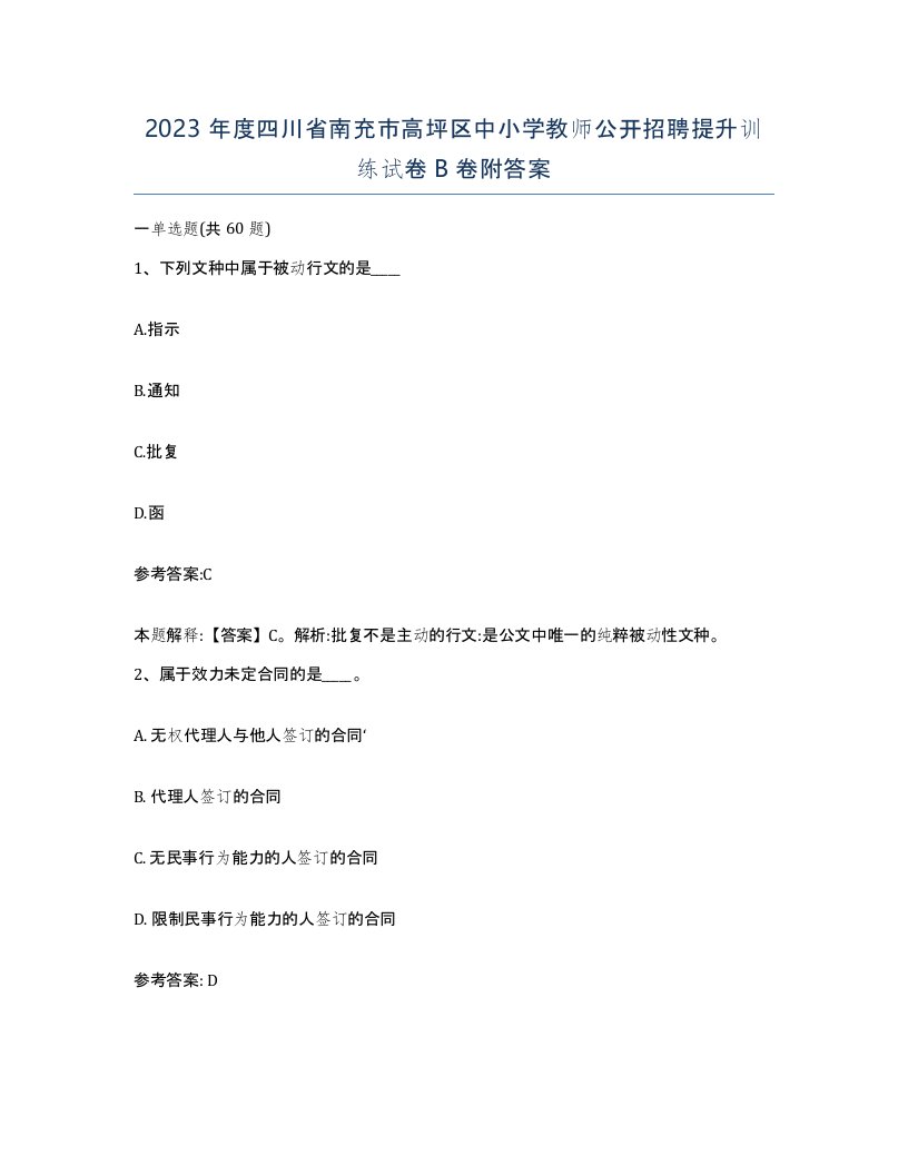 2023年度四川省南充市高坪区中小学教师公开招聘提升训练试卷B卷附答案