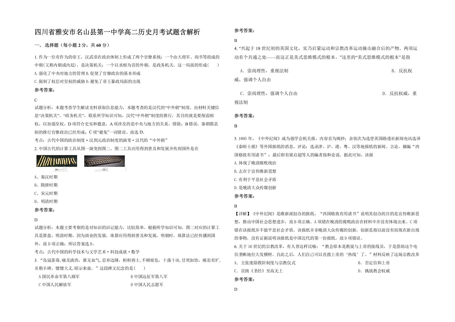 四川省雅安市名山县第一中学高二历史月考试题含解析