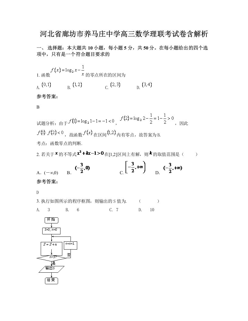 河北省廊坊市养马庄中学高三数学理联考试卷含解析