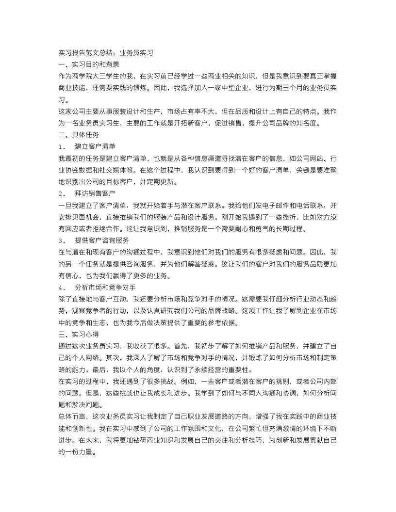 业务员实习报告范文总结