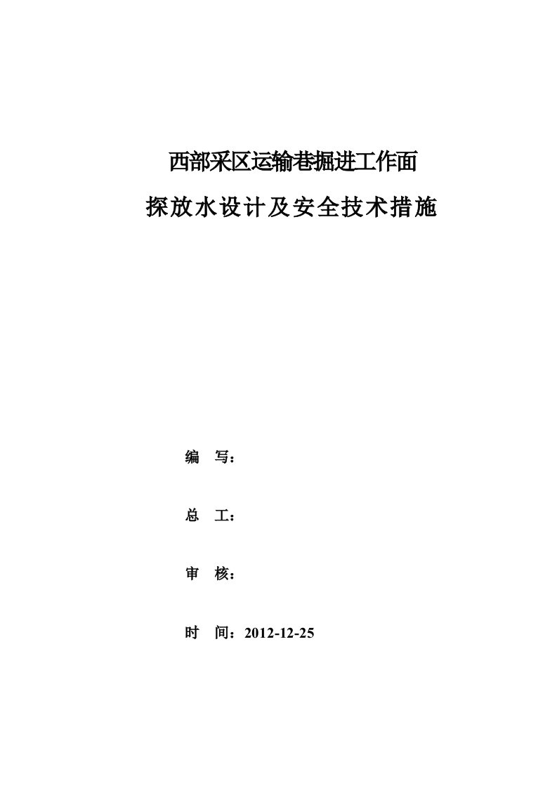 运输巷掘进工作面探放水设计及安全技术措施