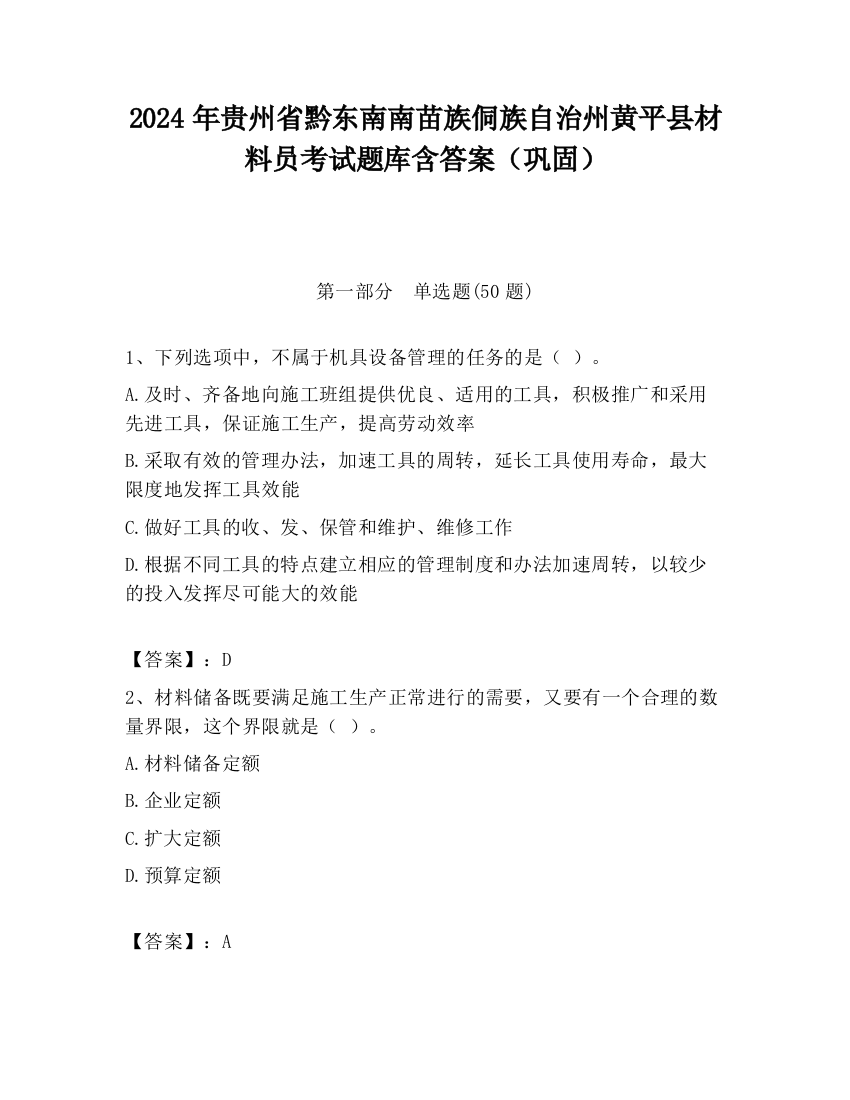 2024年贵州省黔东南南苗族侗族自治州黄平县材料员考试题库含答案（巩固）