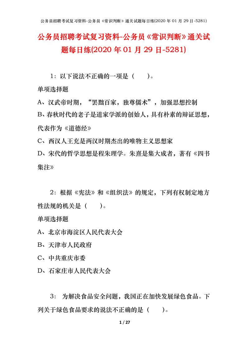 公务员招聘考试复习资料-公务员常识判断通关试题每日练2020年01月29日-5281