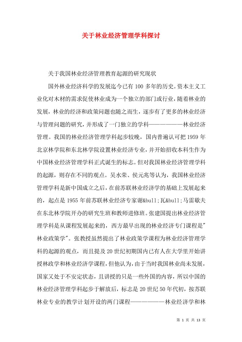 关于林业经济管理学科探讨