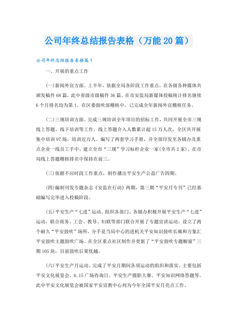 公司年终总结报告表格（万能20篇）