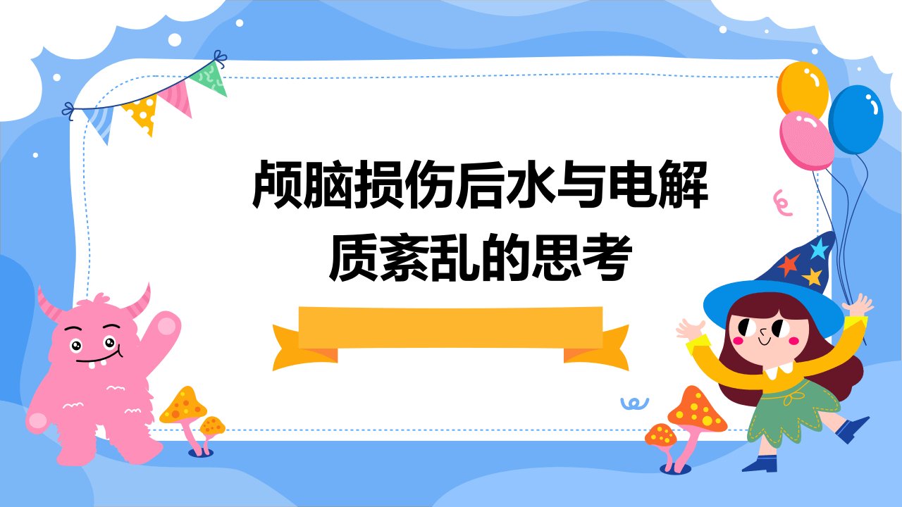 颅脑损伤后水与电解质紊乱的思考