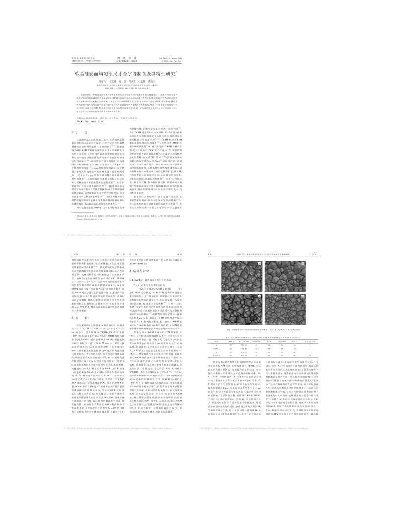 单晶硅表面均匀小尺寸金字塔制备及其特性研究.