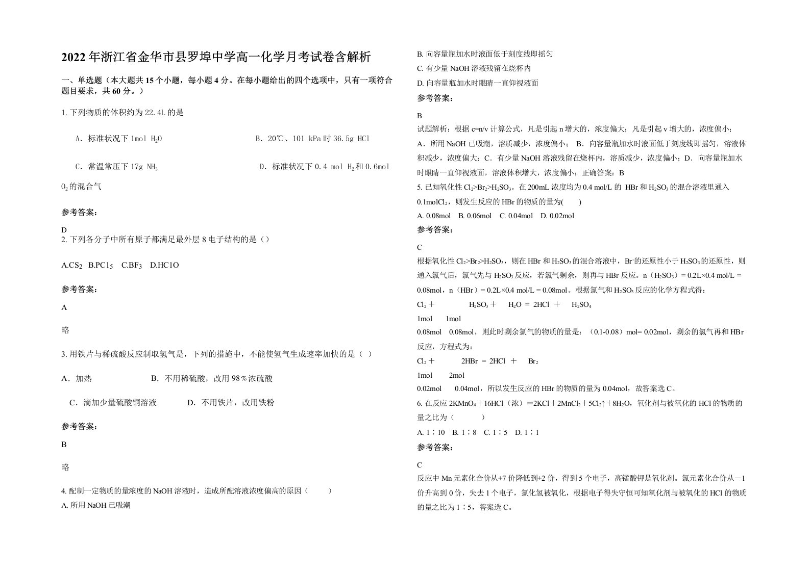 2022年浙江省金华市县罗埠中学高一化学月考试卷含解析