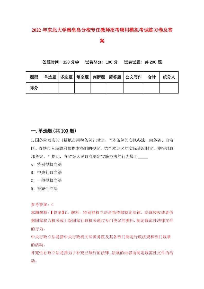 2022年东北大学秦皇岛分校专任教师招考聘用模拟考试练习卷及答案第3期