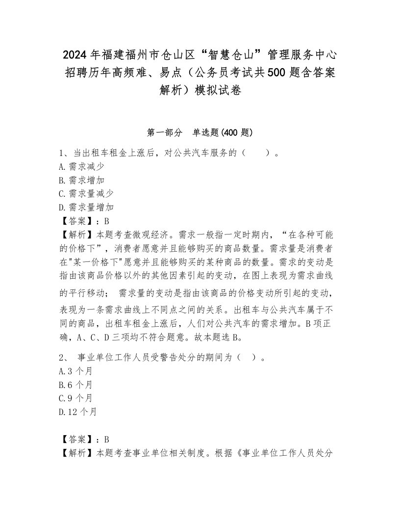 2024年福建福州市仓山区“智慧仓山”管理服务中心招聘历年高频难、易点（公务员考试共500题含答案解析）模拟试卷各版本