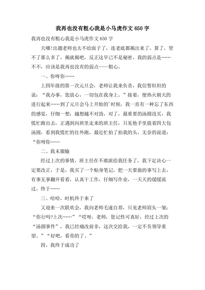 我再也没有粗心我是小马虎作文650字