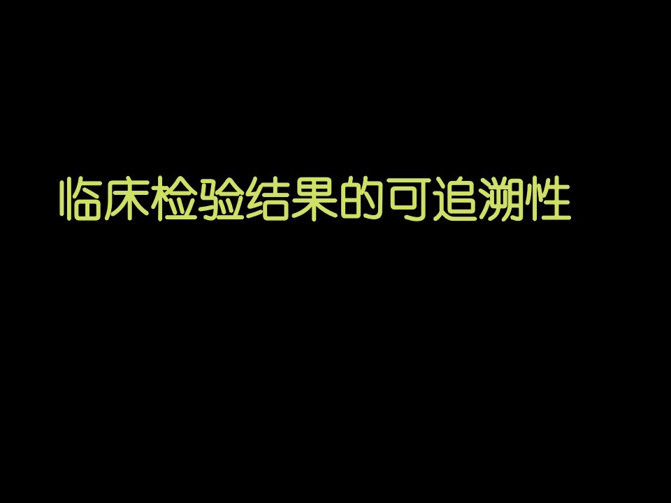 血液分析仪校准要求-临床检验结果的可追溯性