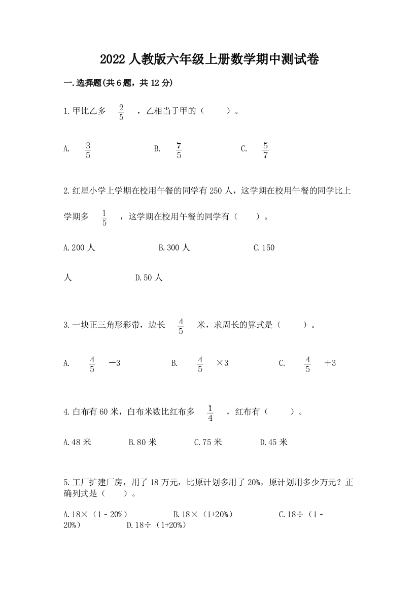 2022人教版六年级上册数学期中测试卷附答案(能力提升)