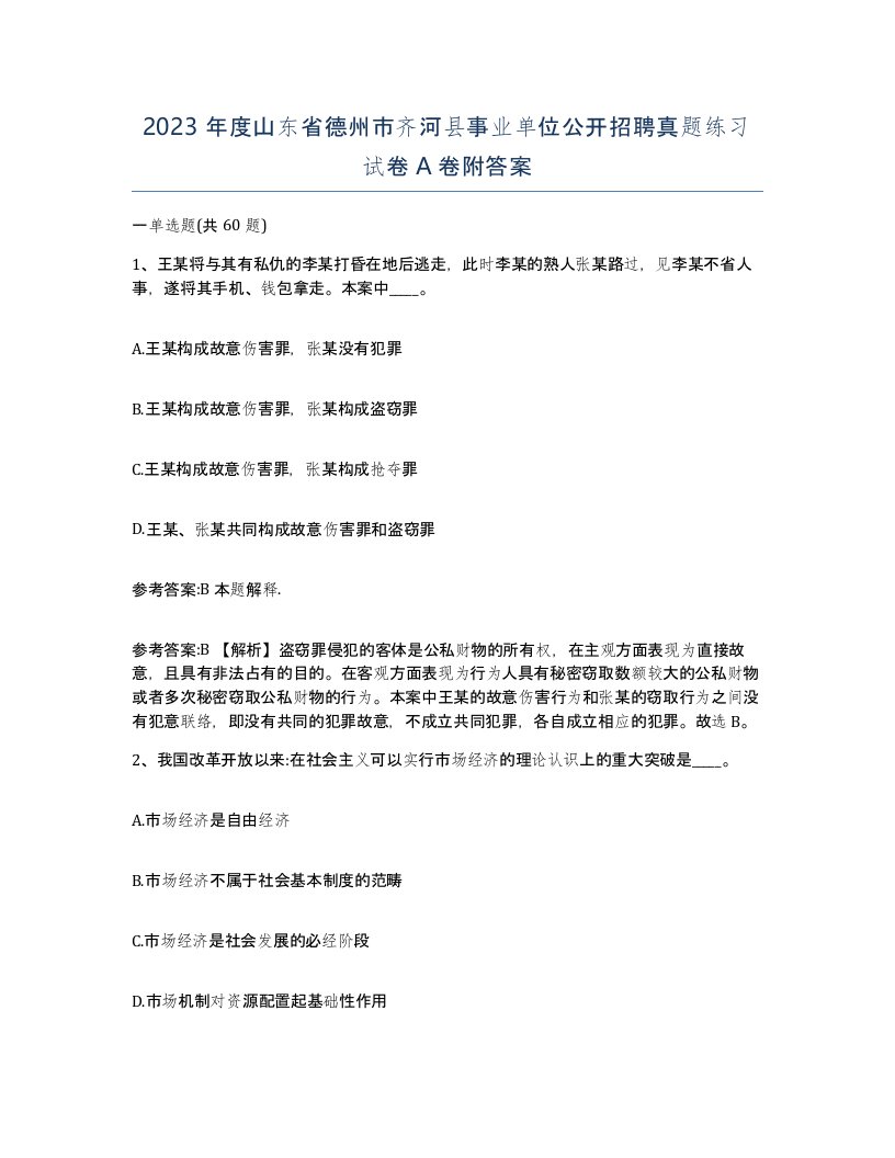 2023年度山东省德州市齐河县事业单位公开招聘真题练习试卷A卷附答案