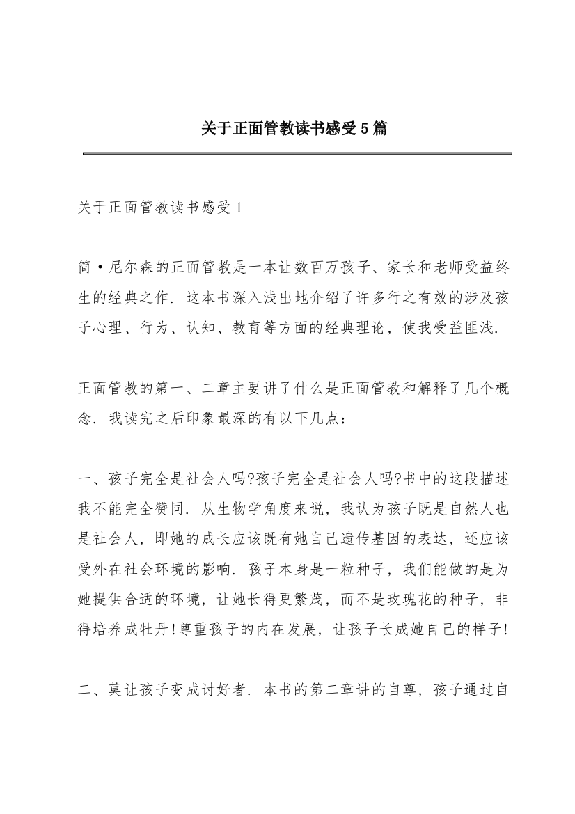 关于正面管教读书感受5篇