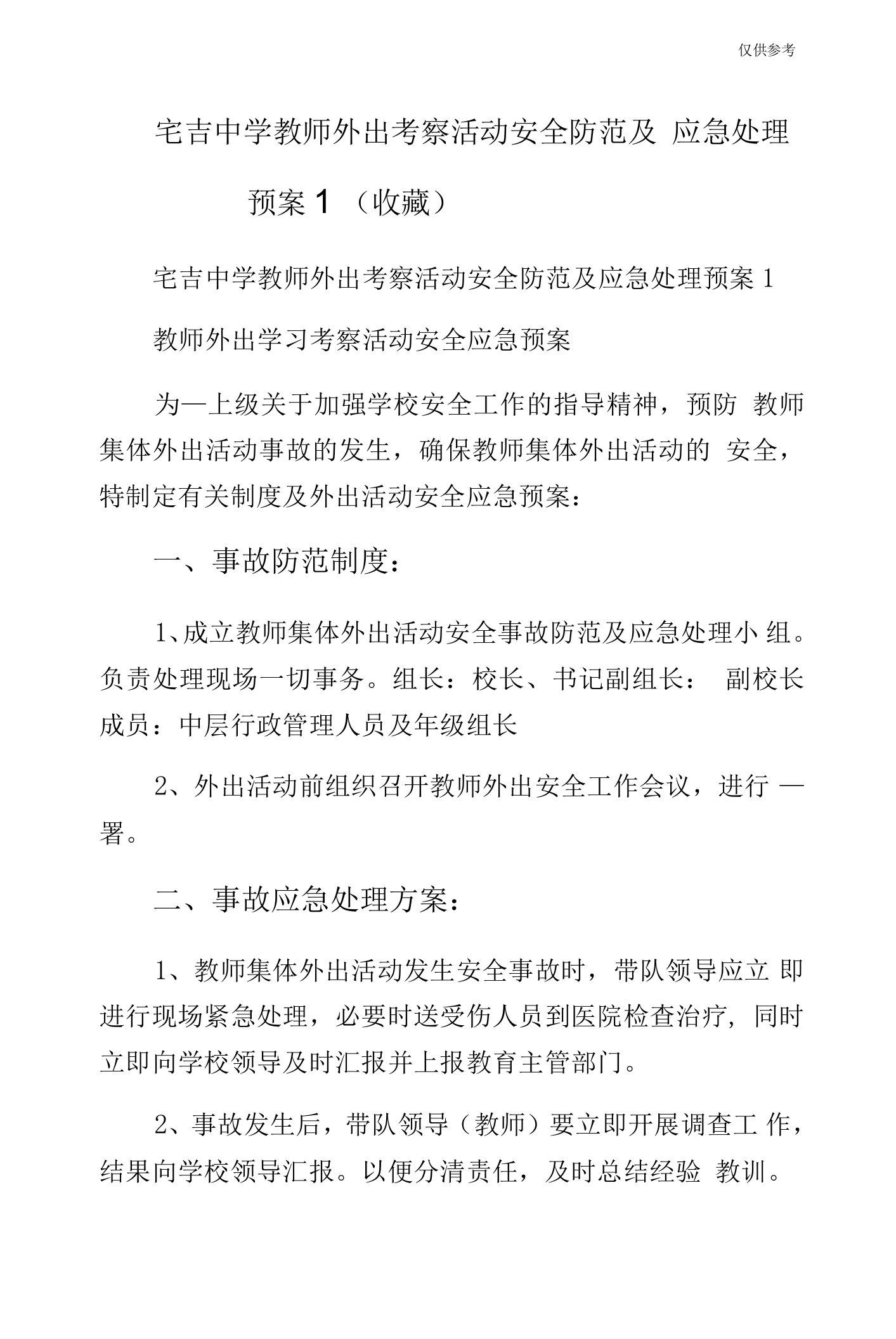 宅吉中学教师外出考察活动安全防范及应急处理预案1（收藏）