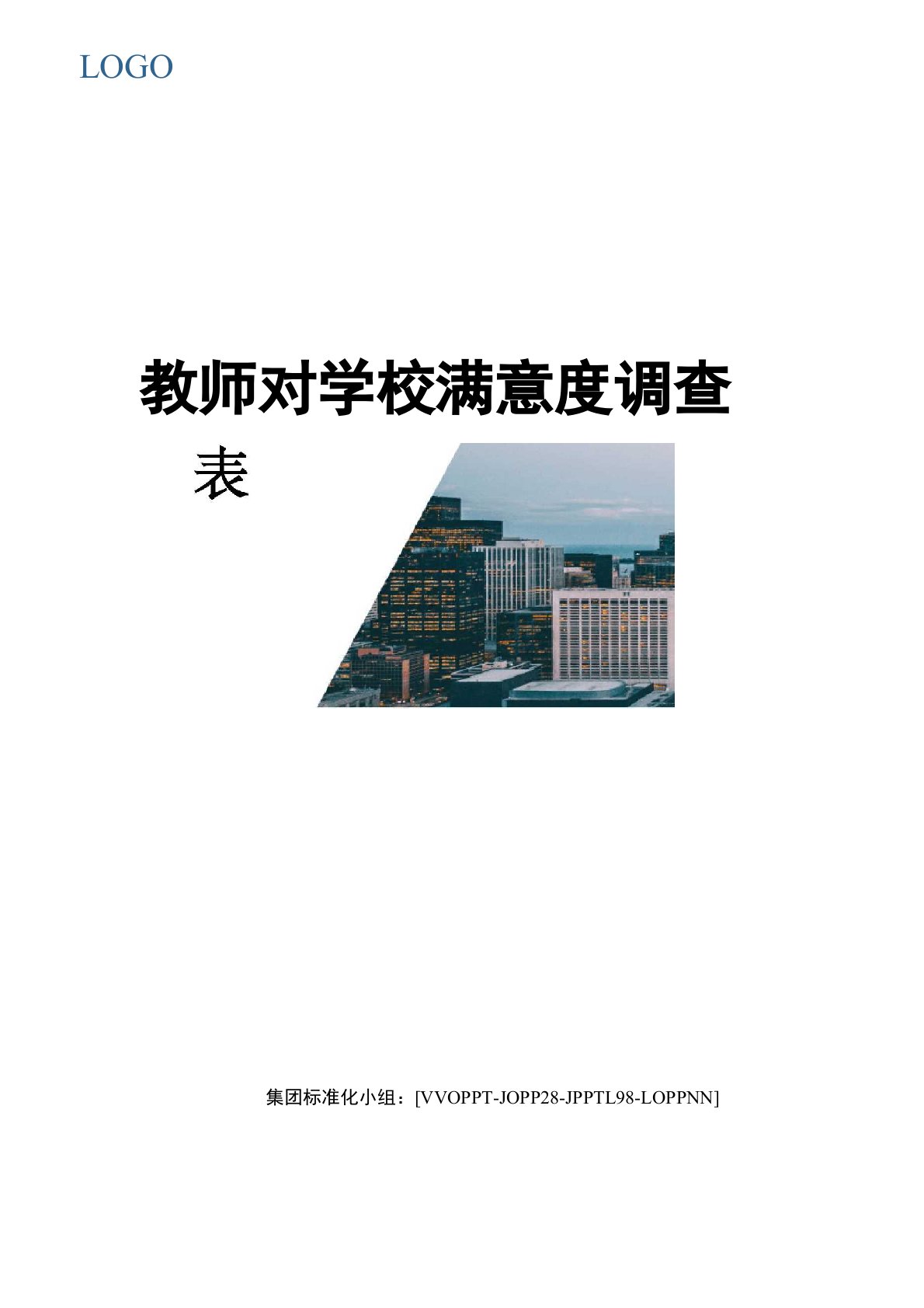 教师对学校满意度调查表修订版