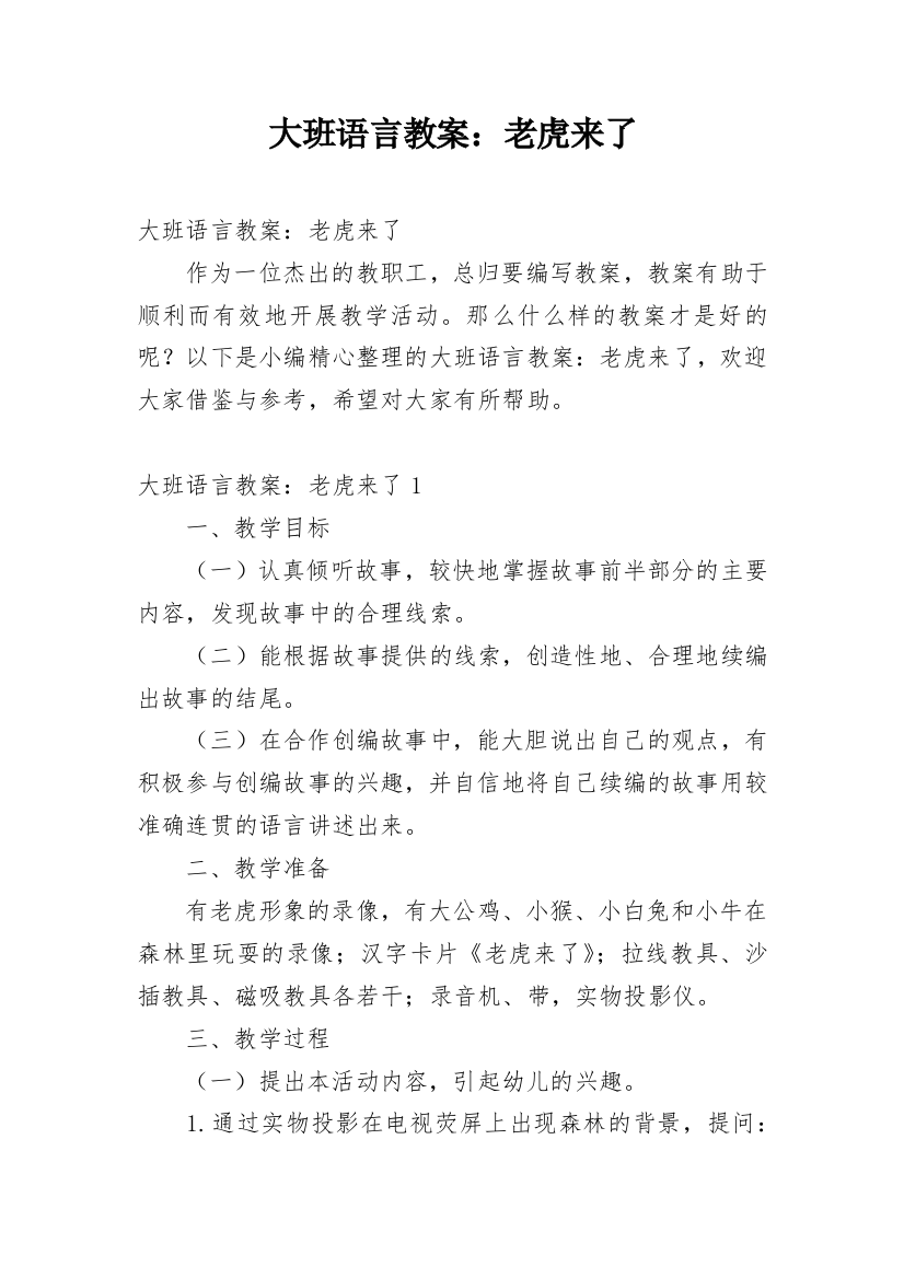 大班语言教案：老虎来了_3