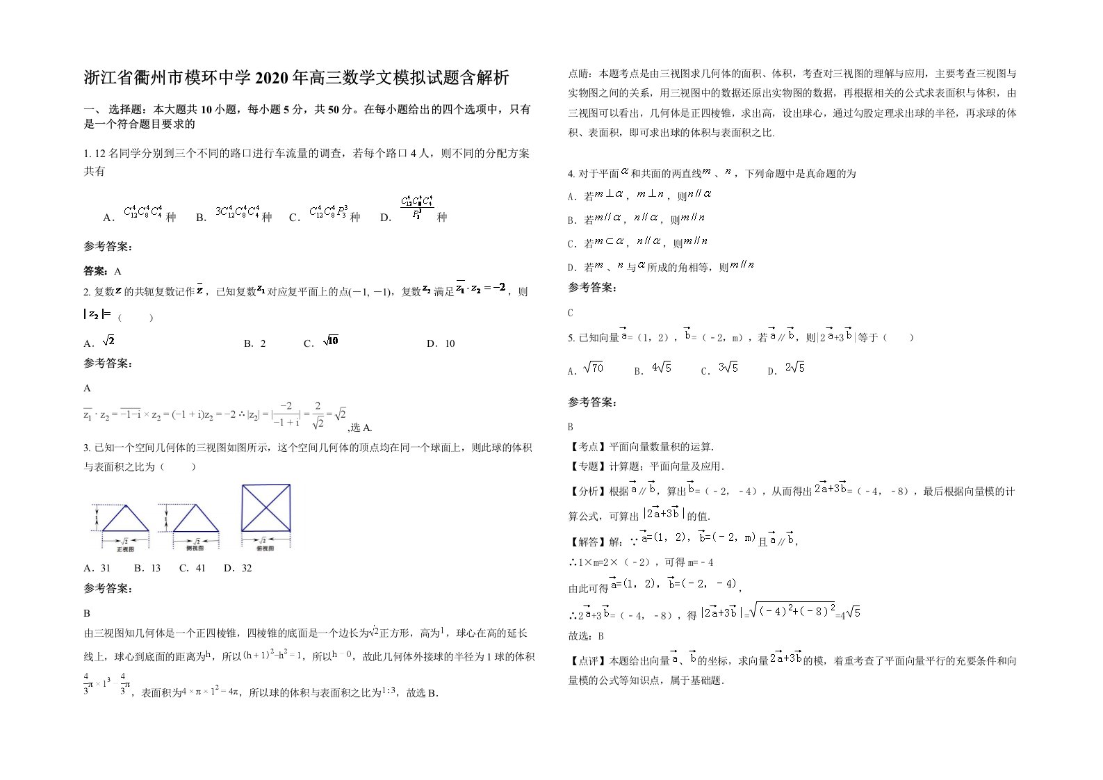 浙江省衢州市模环中学2020年高三数学文模拟试题含解析