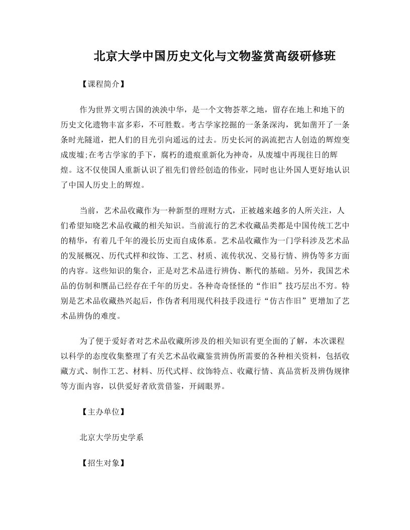 北京大学中国历史文化与文物鉴赏高级研修班