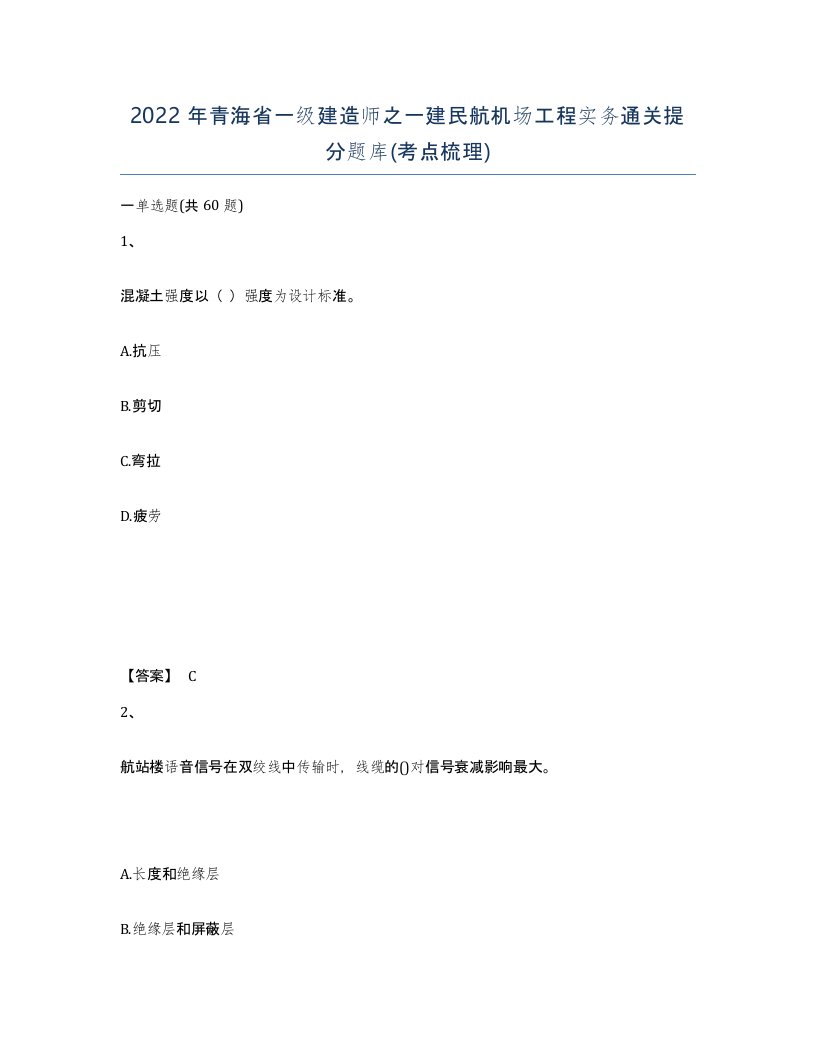 2022年青海省一级建造师之一建民航机场工程实务通关提分题库考点梳理