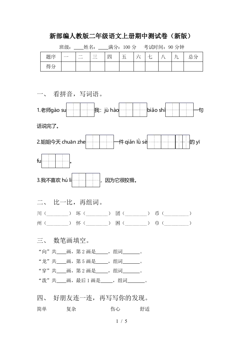 新部编人教版二年级语文上册期中测试卷(新版)