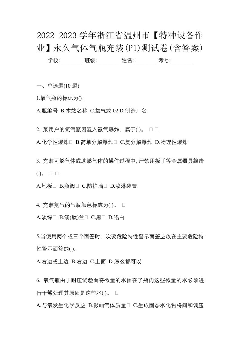 2022-2023学年浙江省温州市特种设备作业永久气体气瓶充装P1测试卷含答案