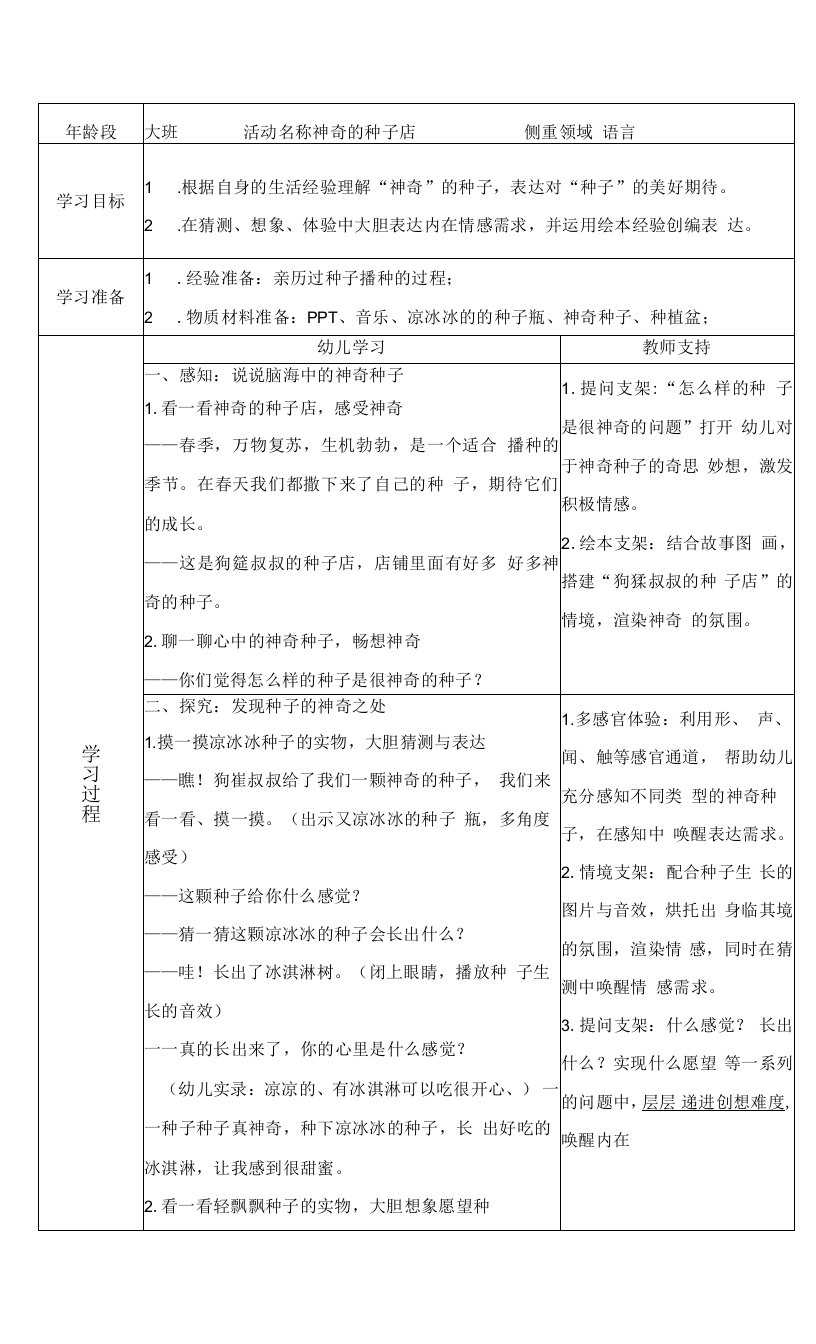 中小学大班语言活动《神奇的种子》公开课教案教学设计课件案例测试练习卷题