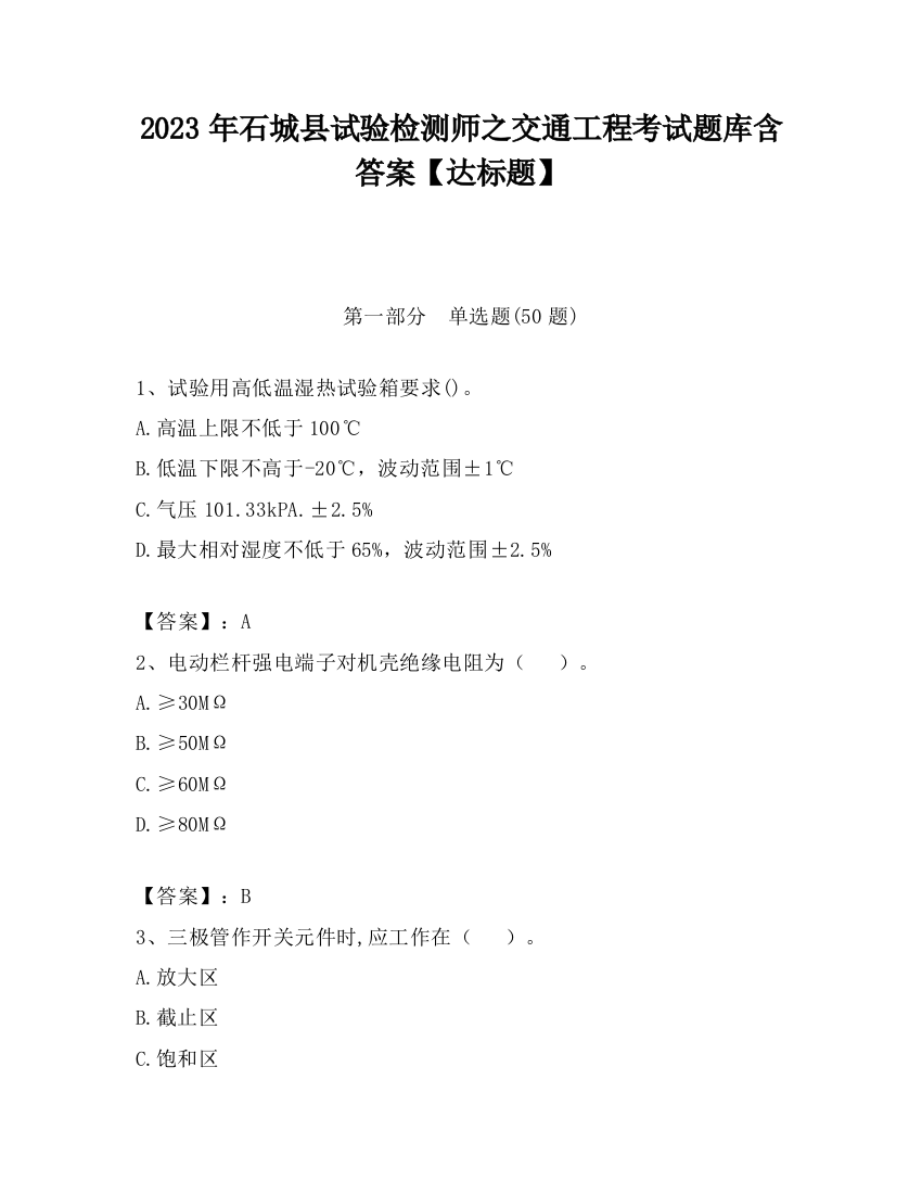 2023年石城县试验检测师之交通工程考试题库含答案【达标题】